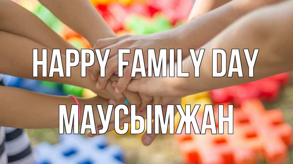 Greetings card с именем, МАУСЫМЖАН happy family day руки Greetings with text for free download 
