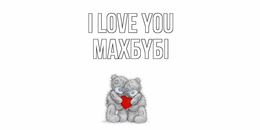 Greetings card с именем, МАХБҮБІ I love you мишки, сердце Greetings with text for free download 