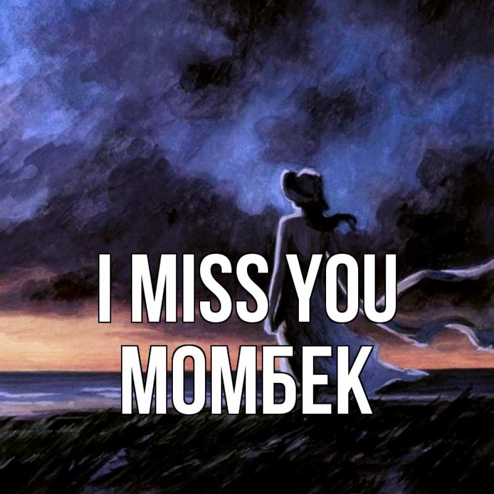 Greetings card с именем, МОМБЕК I miss you тут 2 Greetings with text for free download 