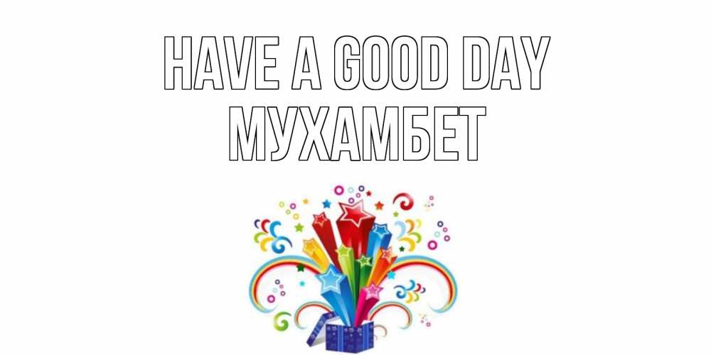 Greetings card с именем, МУХАМБЕТ Have a good day праздник Greetings with text for free download 