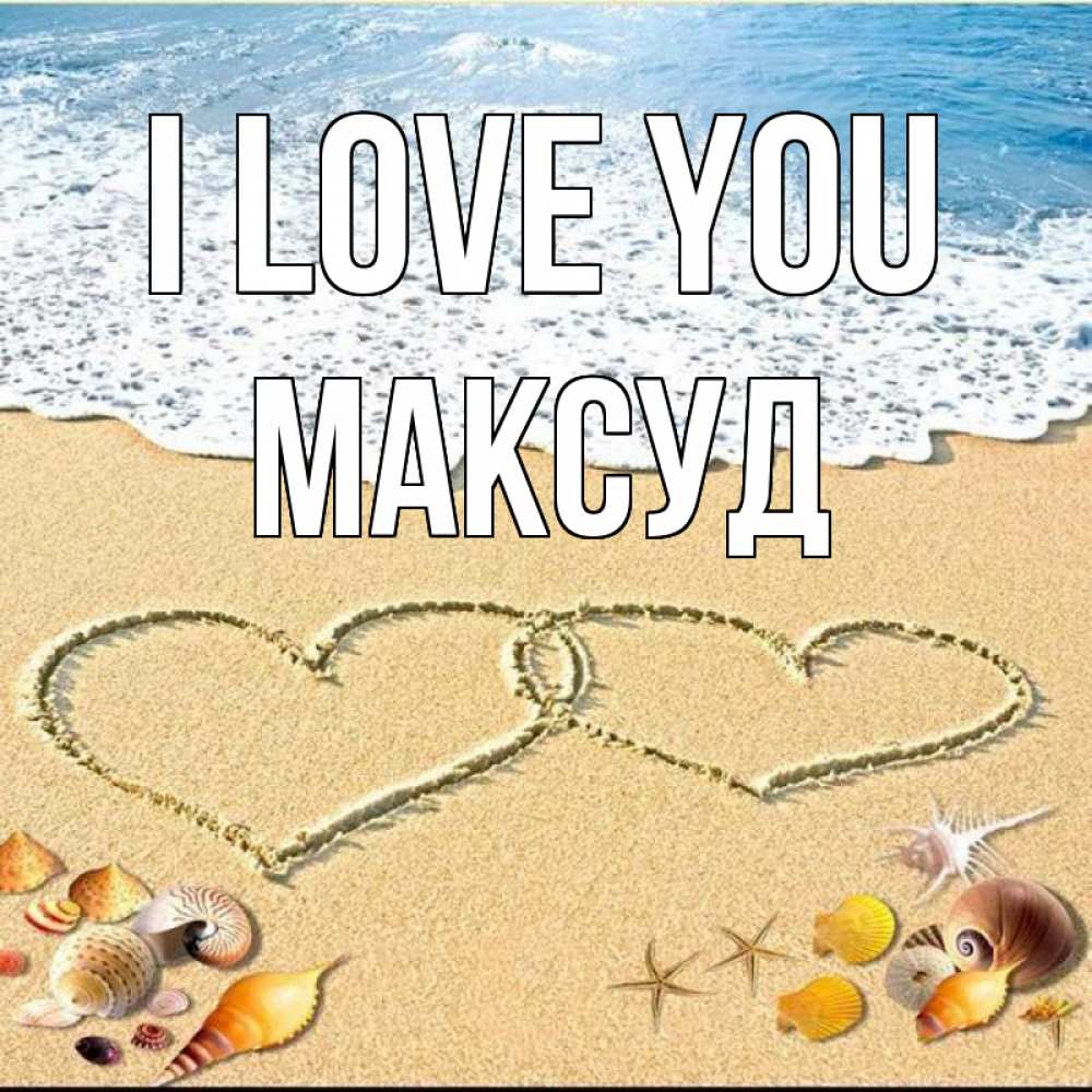 Greetings card с именем, Максуд I love you ракушки Greetings with text for free download 
