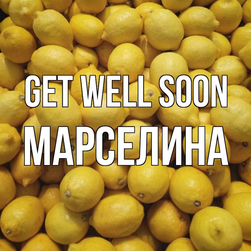 Greetings card с именем, Марселина Get well soon это точно поможет Greetings with text for free download 
