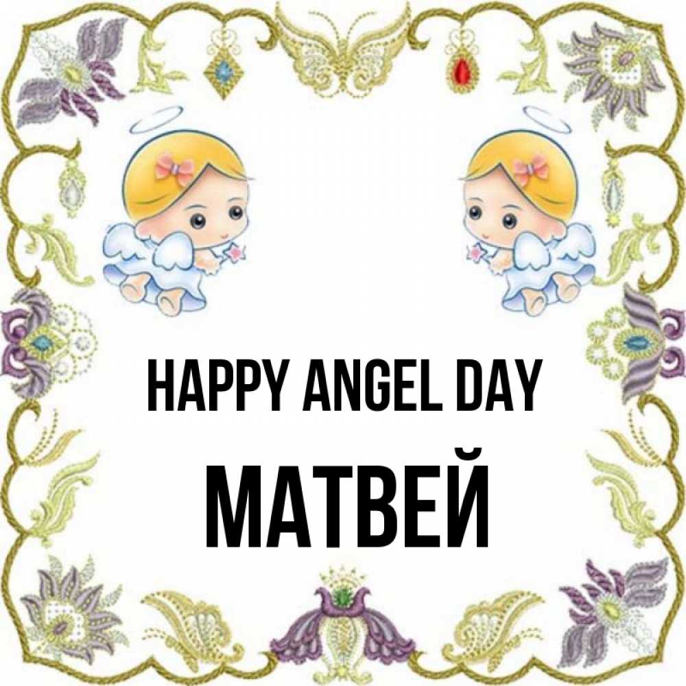 Greetings card с именем, Матвей happy angel day маленькие ангелы с крылышками Greetings with text for free download 