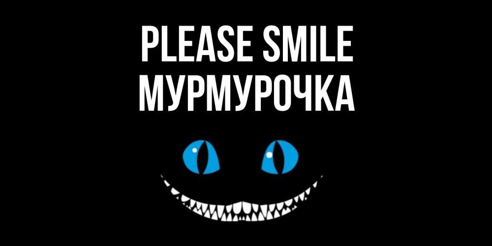 Greetings card с именем, Мурмурочка Please smile кот улыбается Greetings with text for free download 