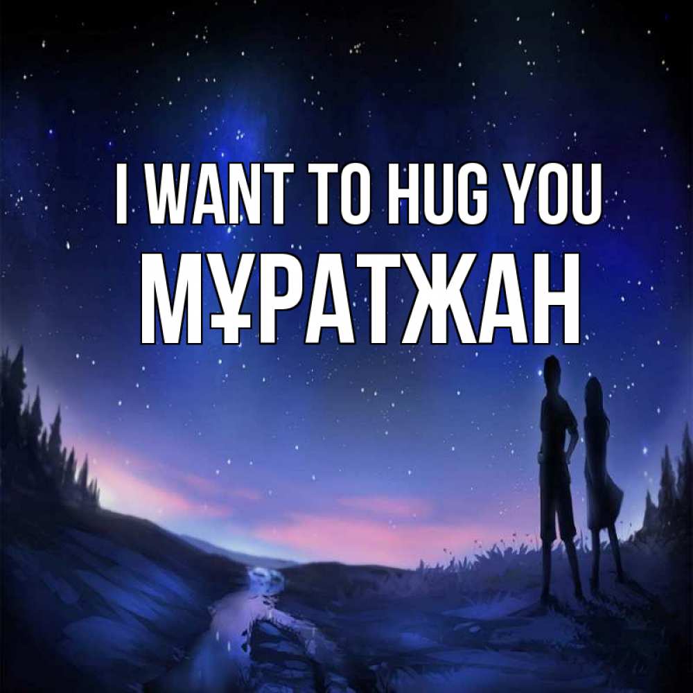 Greetings card с именем, Мұратжан I want to hug you абстракция 1 Greetings with text for free download 