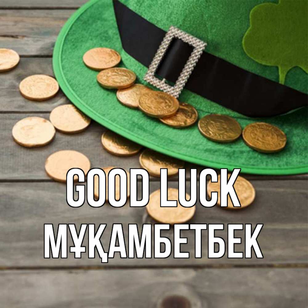Greetings card с именем, Мұқамбетбек Good luck монеты Greetings with text for free download 