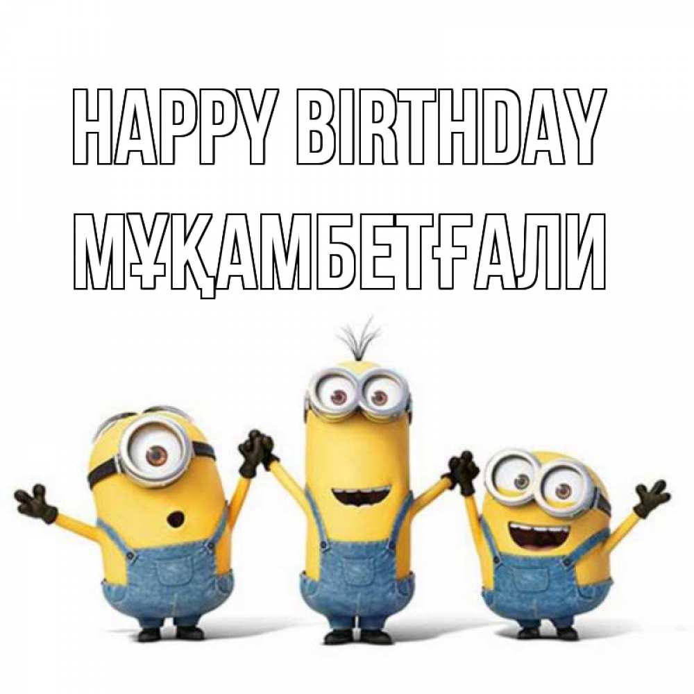 Greetings card с именем, Мұқамбетғали Happy Birthday с днюхой Greetings with text for free download 