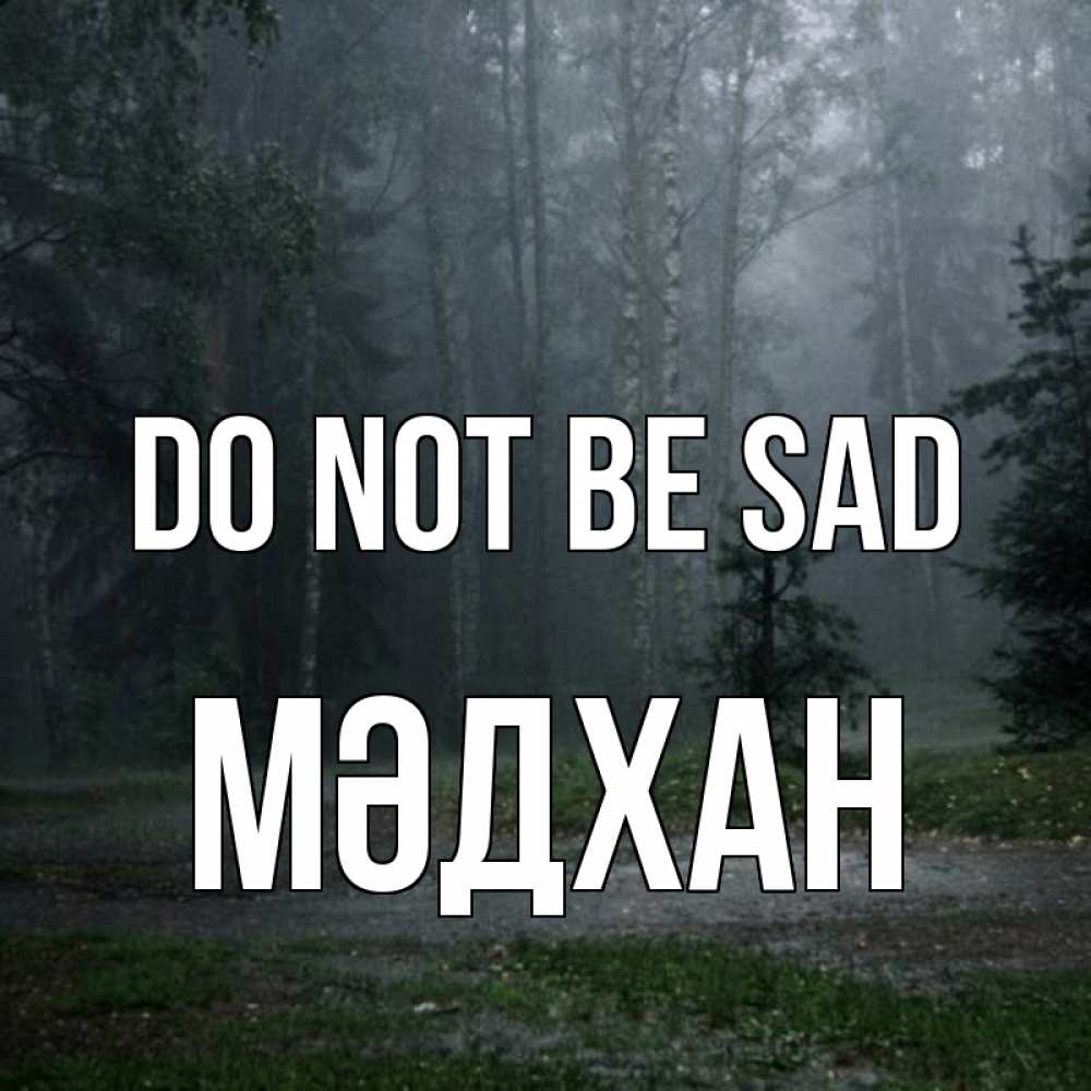 Greetings card с именем, МӘДХАН Do not be sad осень Greetings with text for free download 