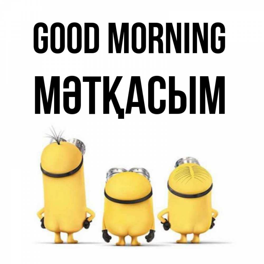 Greetings card с именем, МӘТҚАСЫМ Good morning подписать открытку онлайн бесплатно Greetings with text for free download 