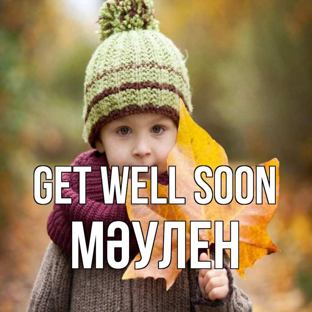Greetings card с именем, МӘУЛЕН Get well soon дышим свежим воздухом Greetings with text for free download 