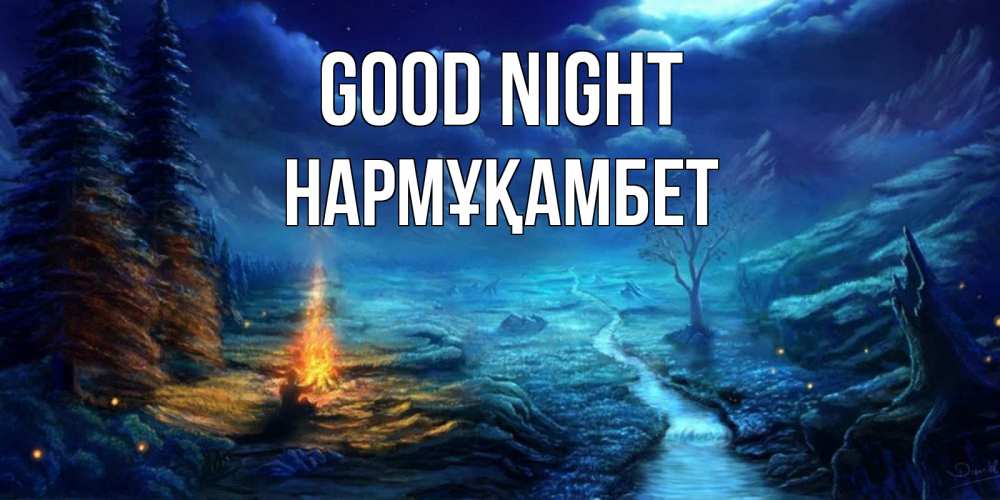 Greetings card с именем, НАРМҰҚАМБЕТ Good night спокойной ночи красивая картинка с подписью Greetings with text for free download 