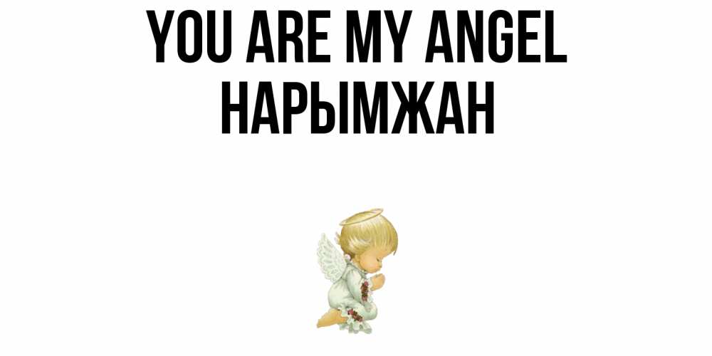 Greetings card с именем, НАРЫМЖАН You are my angel ангел Greetings with text for free download 