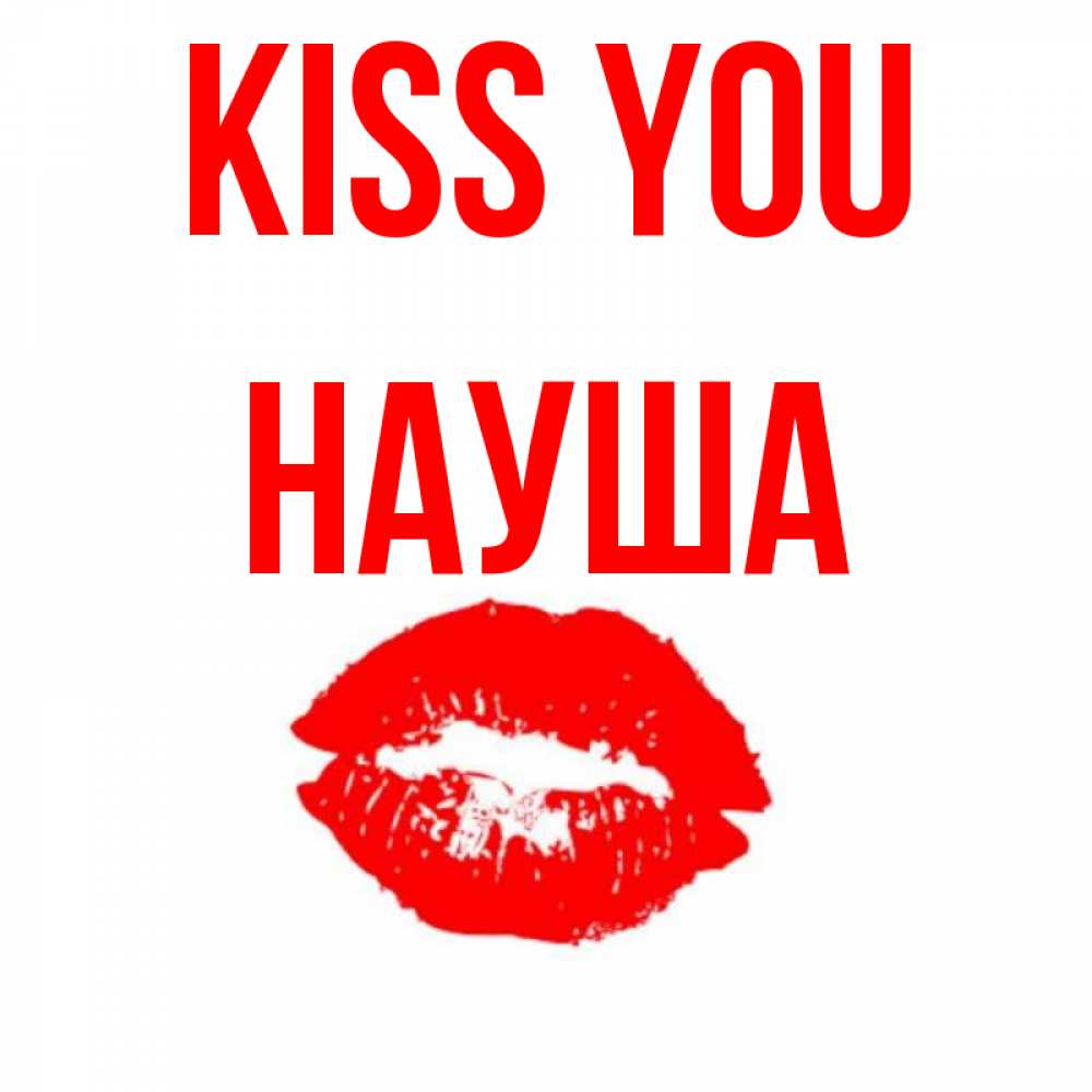 Greetings card с именем, НАУША Kiss you помада и губы Greetings with text for free download 