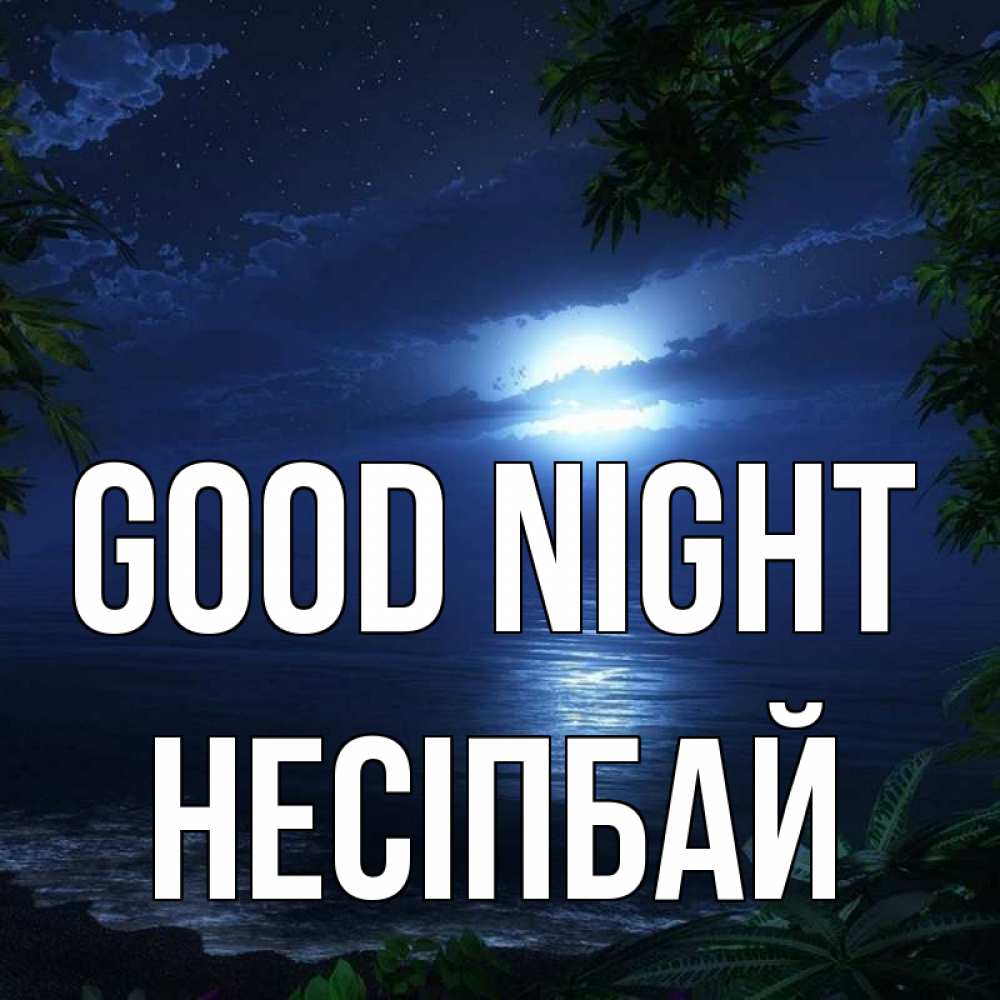 Greetings card с именем, НЕСІПБАЙ Good night тропический остров Greetings with text for free download 