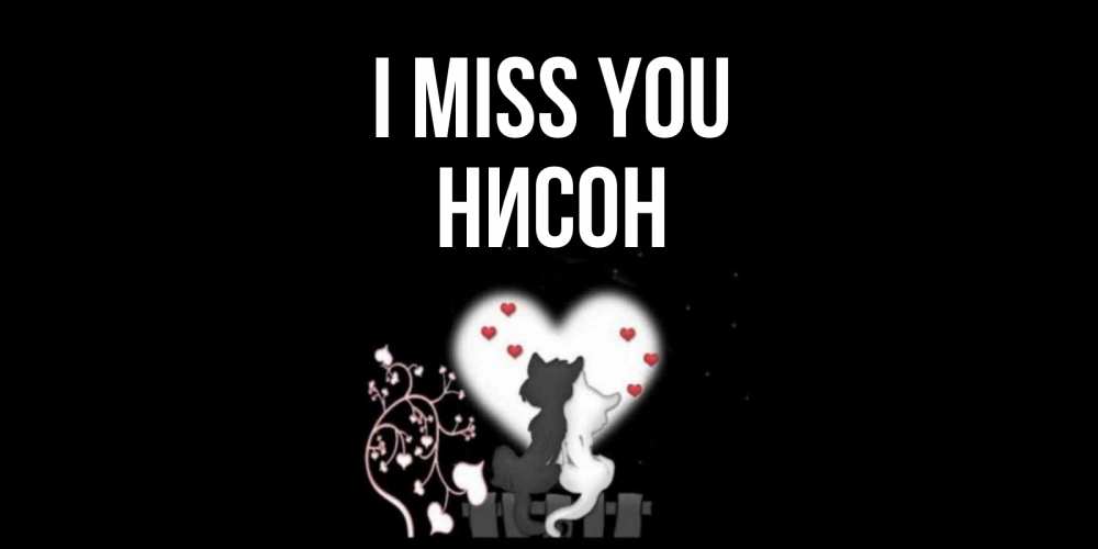 Greetings card с именем, Нисон I miss you коты Greetings with text for free download 