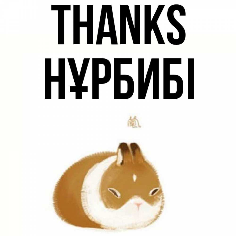 Greetings card с именем, НҰРБИБІ Thanks коричнево белый домашний питомец Greetings with text for free download 