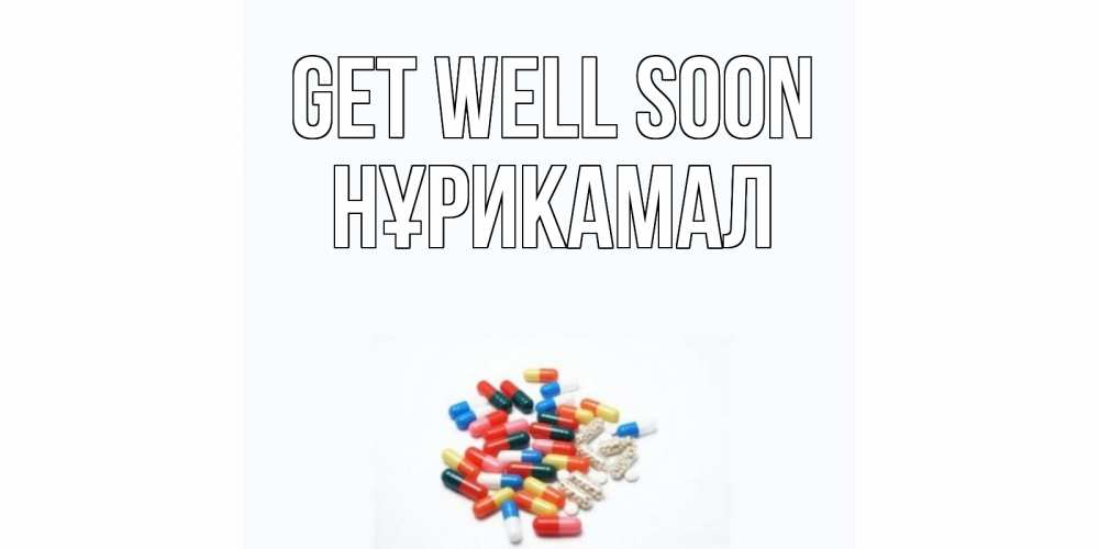 Greetings card с именем, НҰРИКАМАЛ Get well soon таблетки Greetings with text for free download 
