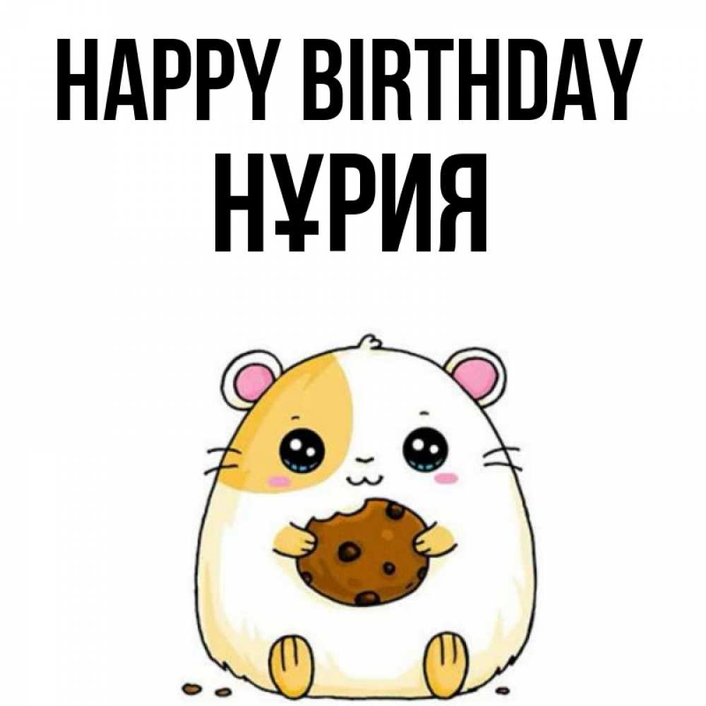 Greetings card с именем, НҰРИЯ Happy Birthday с днюхой Greetings with text for free download 