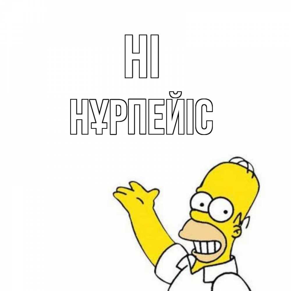 Greetings card с именем, НҰРПЕЙІС Hi Симпсоны Greetings with text for free download 
