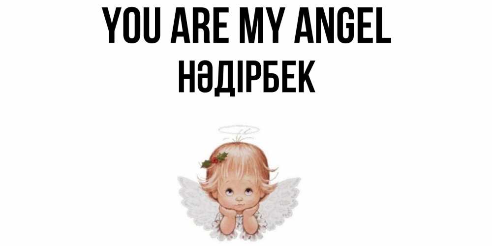 Greetings card с именем, НӘДІРБЕК You are my angel ангел Greetings with text for free download 