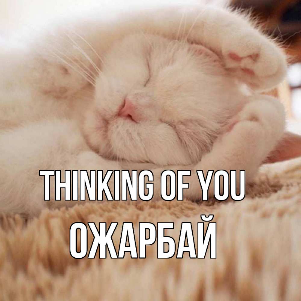 Greetings card с именем, ОЖАРБАЙ Thinking of you для любимой девушки милота Greetings with text for free download 
