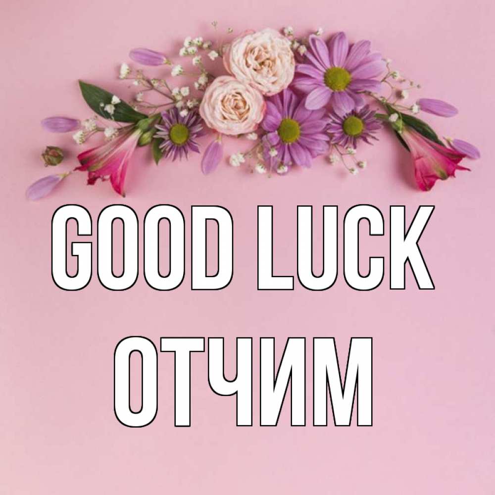 Greetings card с именем, Отчим Good luck розовый фон Greetings with text for free download 