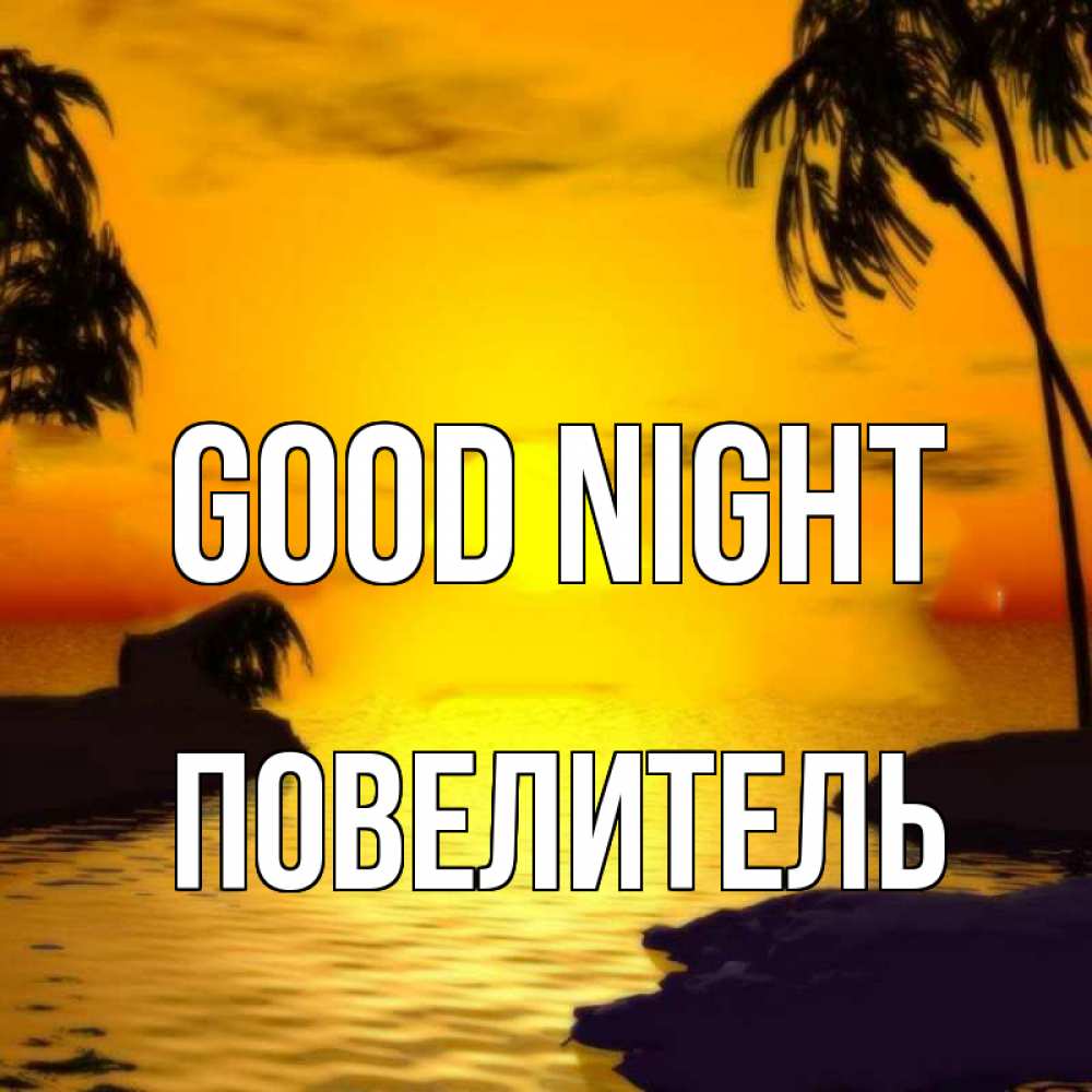 Greetings card с именем, Повелитель Good night остров Greetings with text for free download 