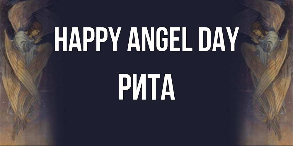 Greetings card с именем, Рита happy angel day день ангела Greetings with text for free download 