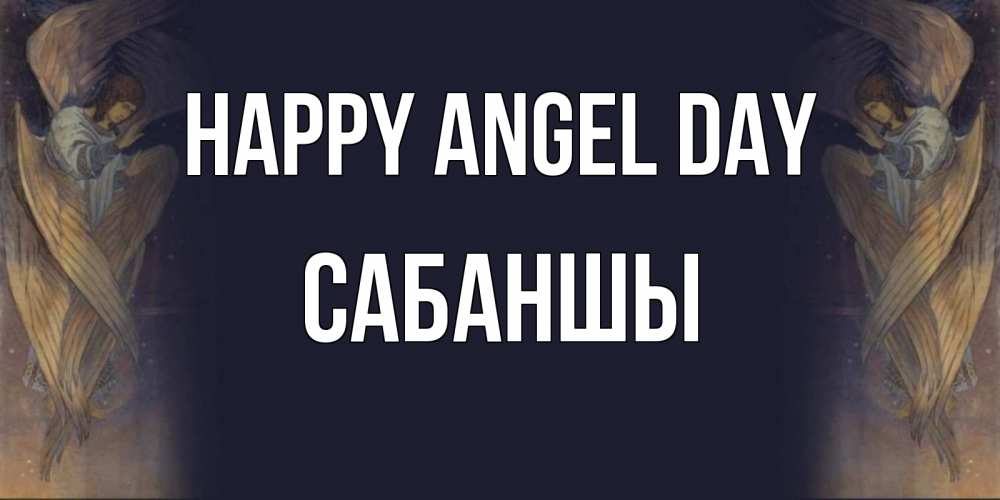 Greetings card с именем, САБАНШЫ happy angel day день ангела Greetings with text for free download 