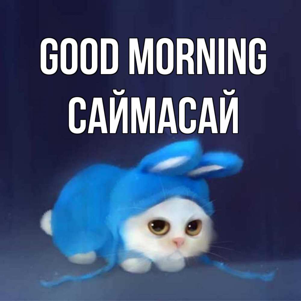 Greetings card с именем, САЙМАСАЙ Good morning открытки красивые скачать бесплатно Greetings with text for free download 