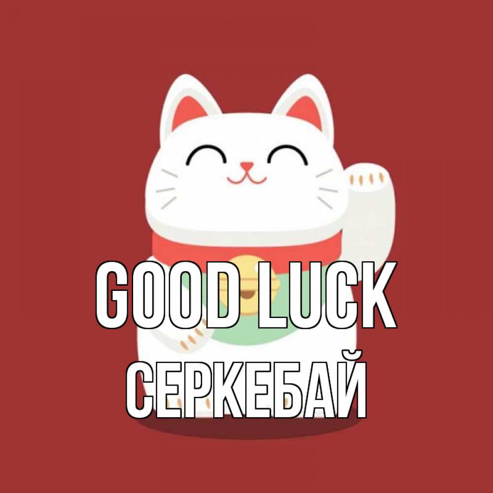 Greetings card с именем, СЕРКЕБАЙ Good luck игрушка Greetings with text for free download 