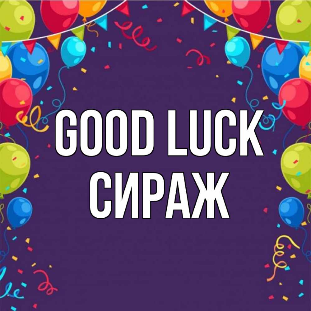 Greetings card с именем, СИРАЖ Good luck шары Greetings with text for free download 