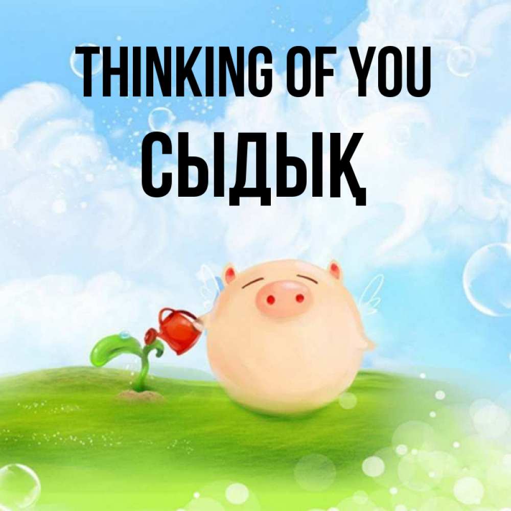 Greetings card с именем, СЫДЫҚ Thinking of you позитивная свинюшка Greetings with text for free download 