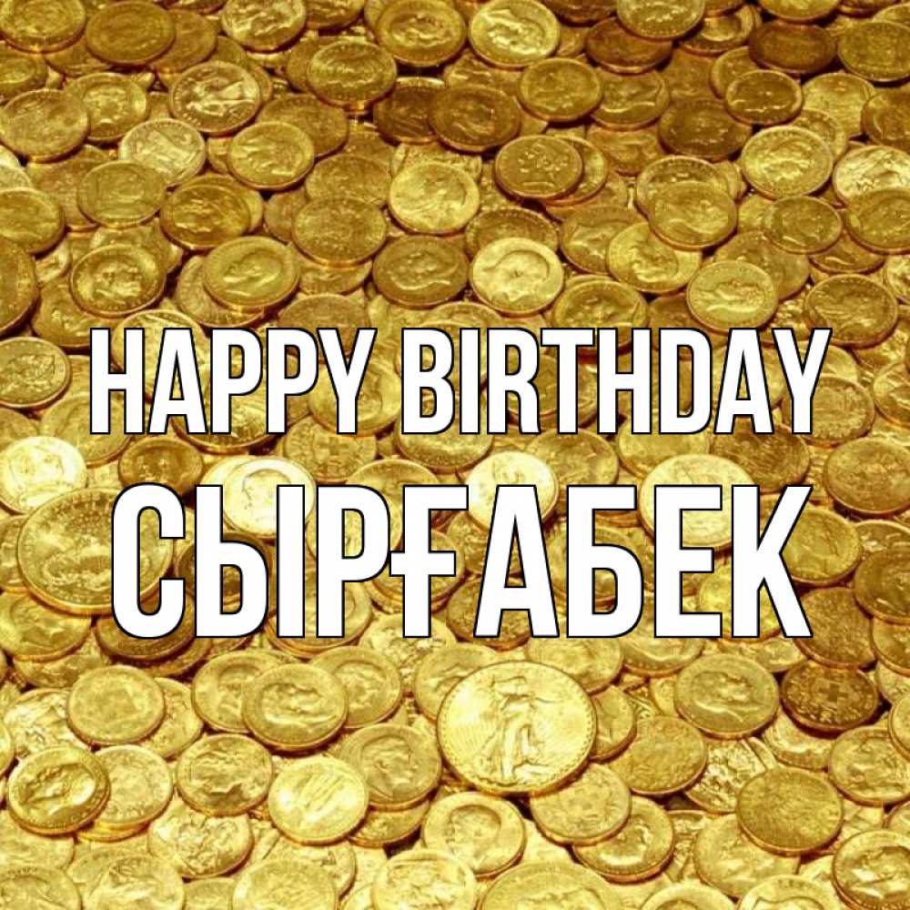 Greetings card с именем, СЫРҒАБЕК Happy Birthday с пожеланием разбогатеть Greetings with text for free download 