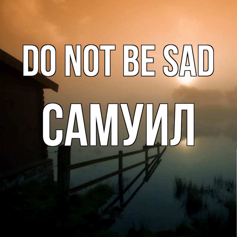 Greetings card с именем, Самуил Do not be sad дом у озера Greetings with text for free download 