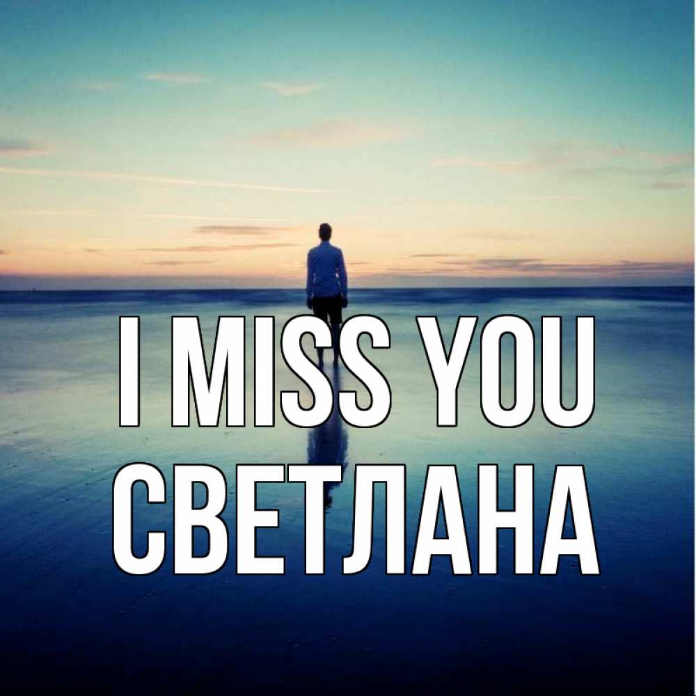 Greetings card с именем, Светлана I miss you зима Greetings with text for free download 