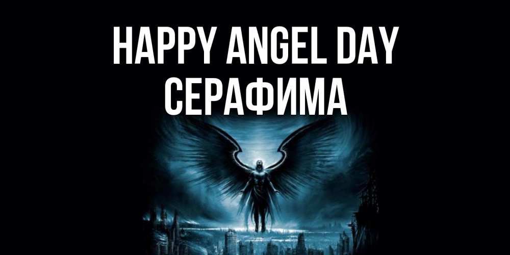 Greetings card с именем, Серафима happy angel day ангел, день ангела Greetings with text for free download 