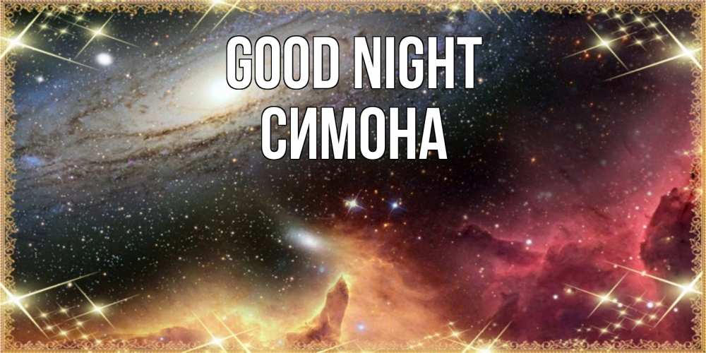 Greetings card с именем, Симона Good night пожелание спокойного сна Greetings with text for free download 