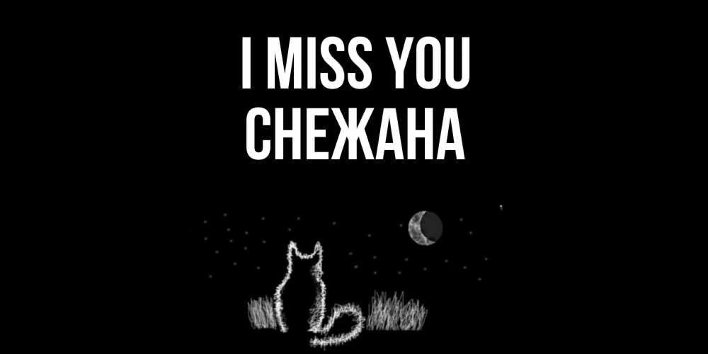 Greetings card с именем, Снежана I miss you кот Greetings with text for free download 