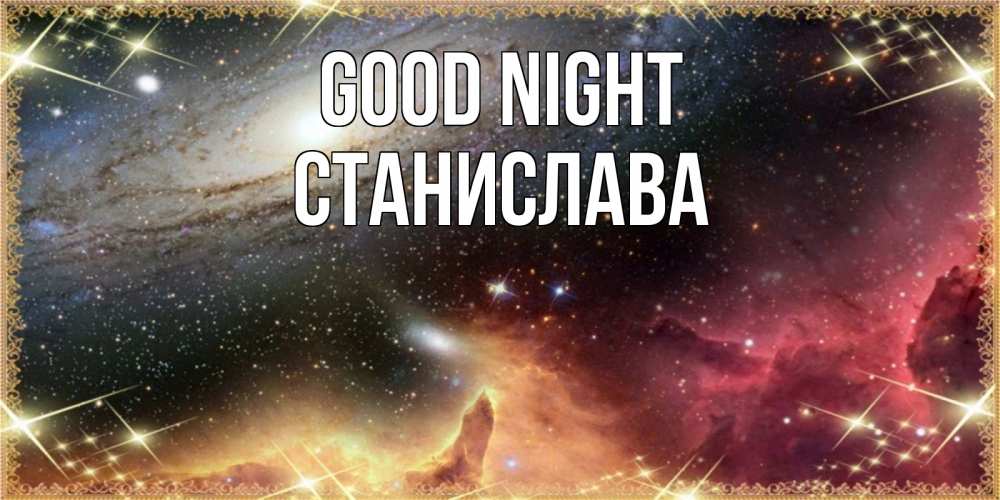 Greetings card с именем, Станислава Good night пожелание спокойного сна Greetings with text for free download 