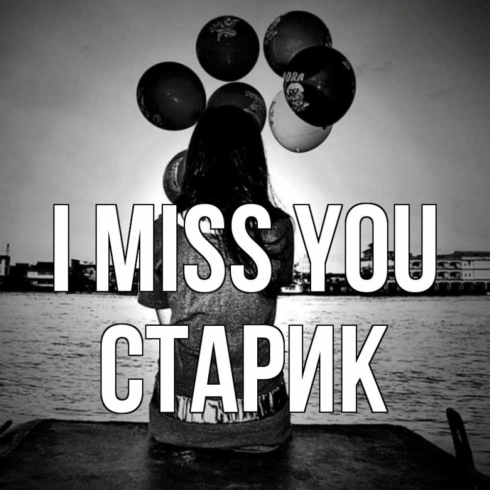 Greetings card с именем, Старик I miss you девушка на мосту 1 Greetings with text for free download 