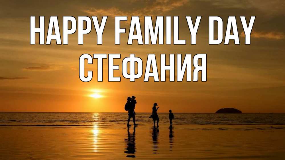 Greetings card с именем, Стефания happy family day с днем семьи Greetings with text for free download 