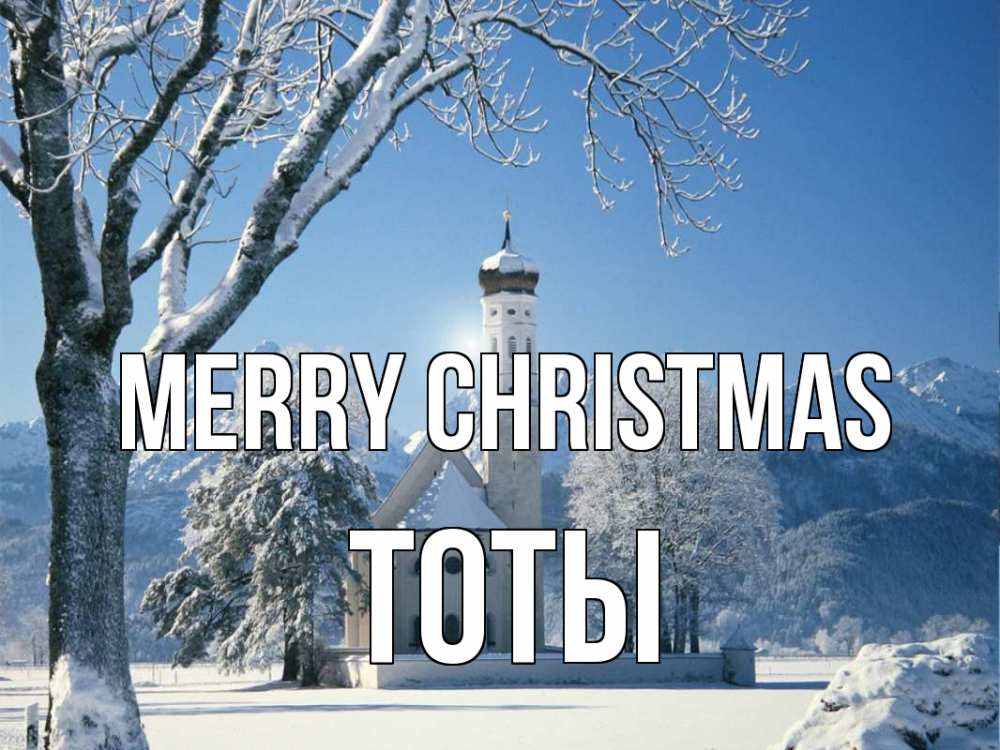 Greetings card с именем, ТОТЫ Merry Christmas зима, храм, костел Greetings with text for free download 