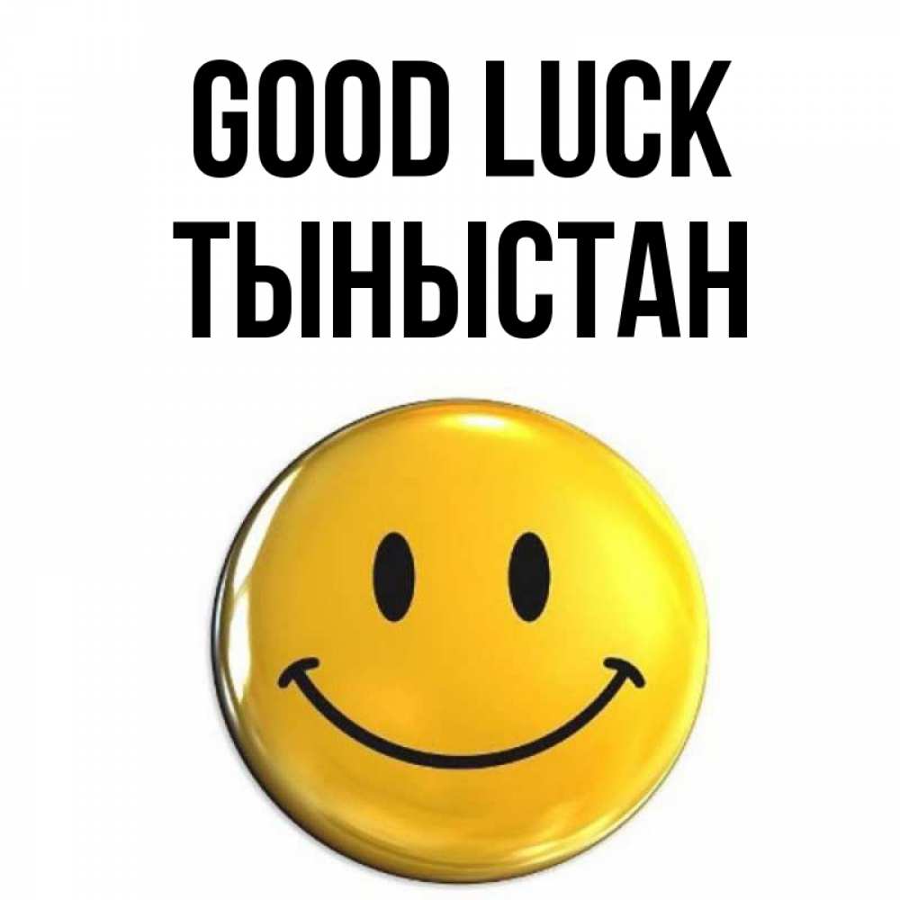Greetings card с именем, ТЫНЫСТАН Good luck для поднятия настроения открытки на каждый день Greetings with text for free download 