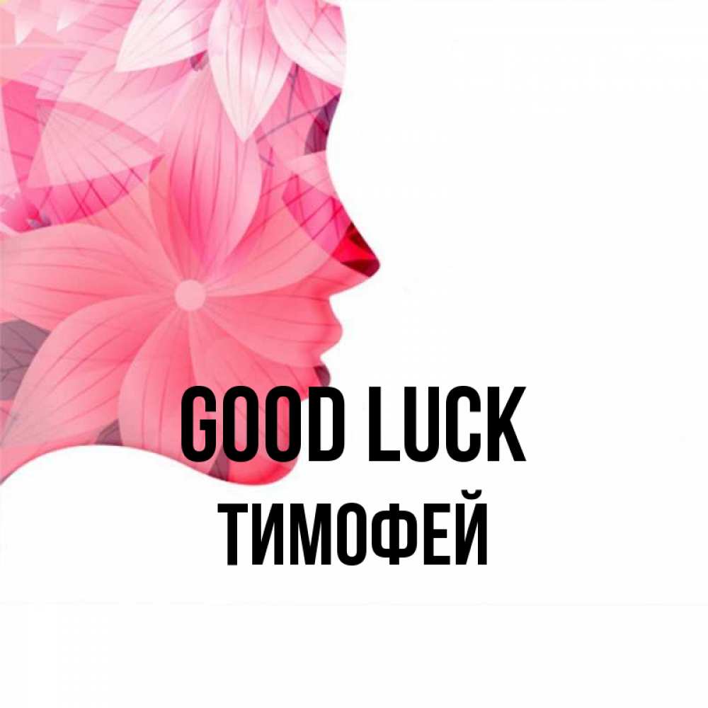 Greetings card с именем, Тимофей Good luck на удачу Greetings with text for free download 