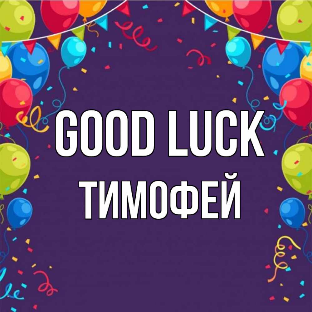 Greetings card с именем, Тимофей Good luck шары Greetings with text for free download 