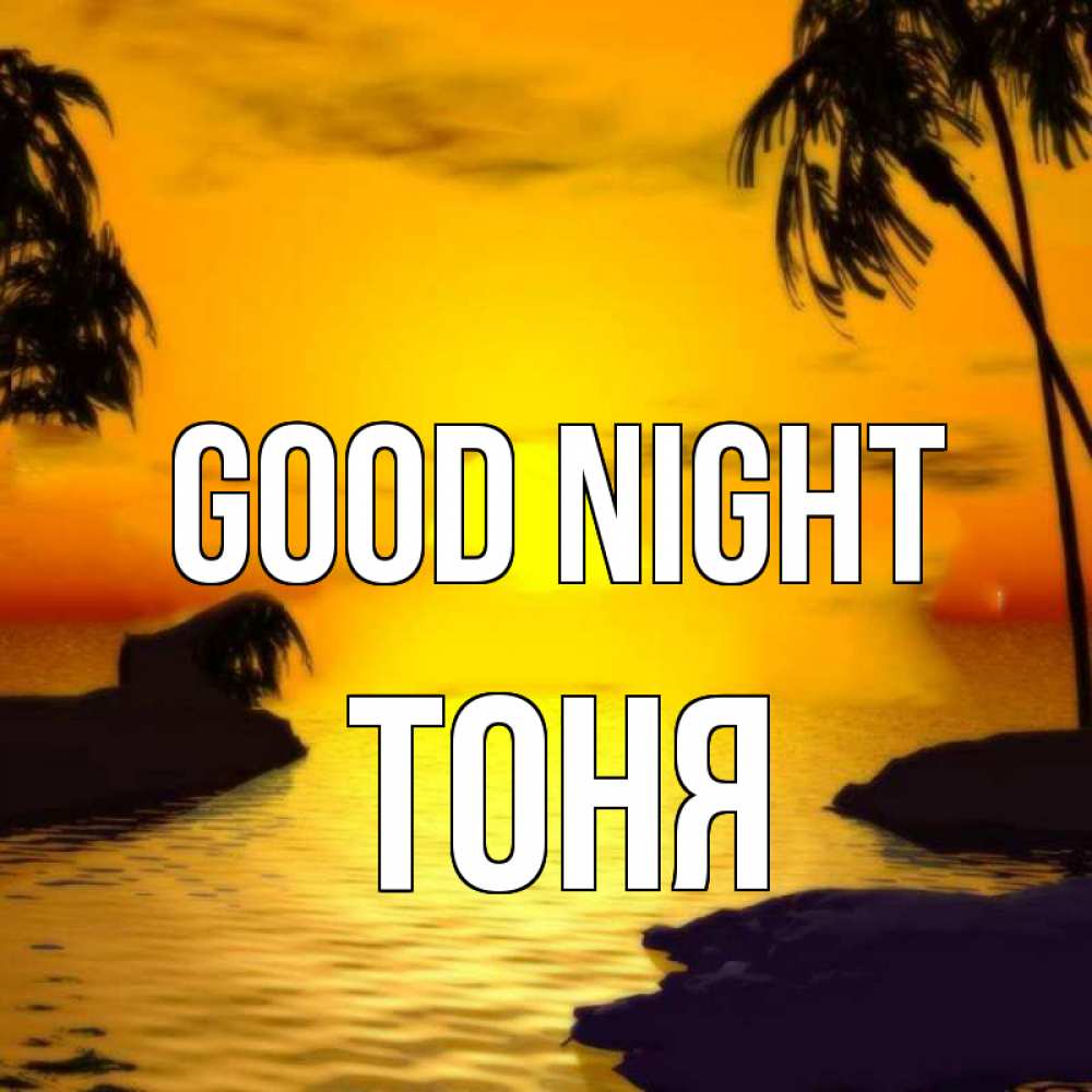 Greetings card с именем, Тоня Good night остров Greetings with text for free download 