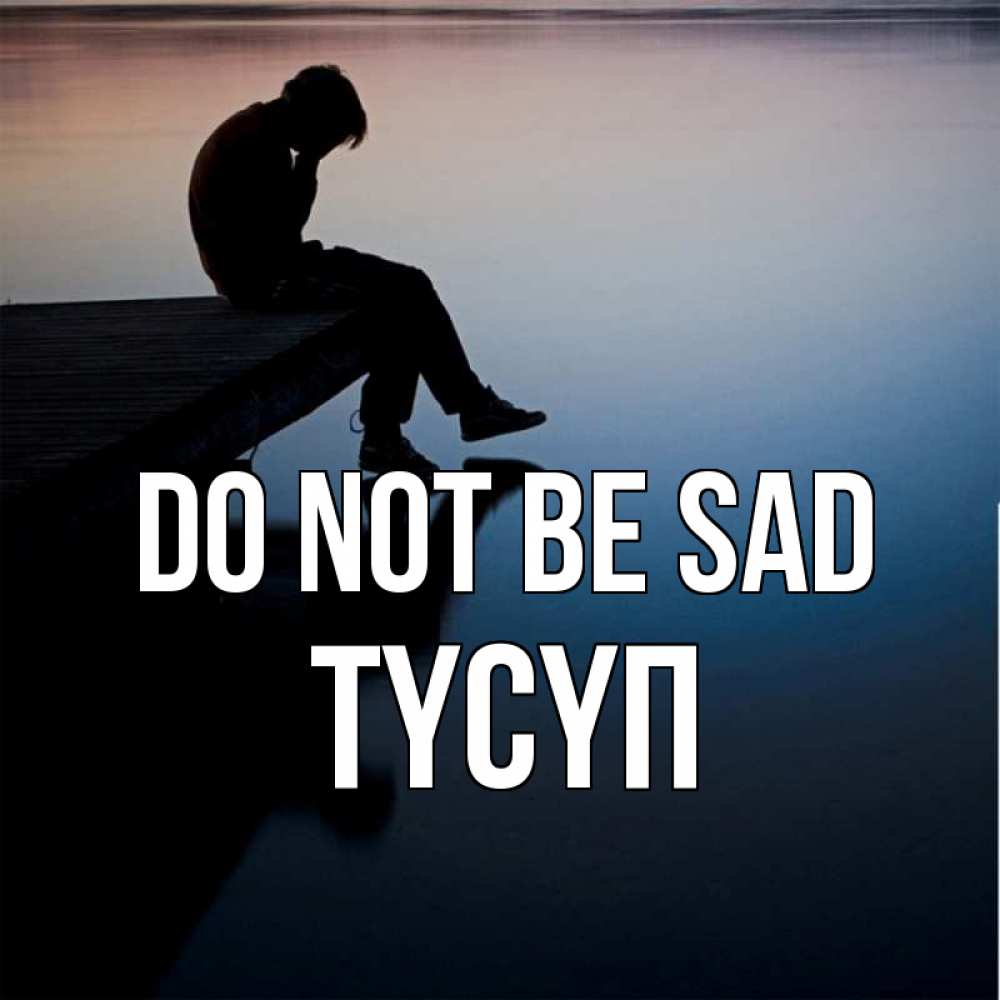 Greetings card с именем, ТҮСҮП Do not be sad печаль Greetings with text for free download 