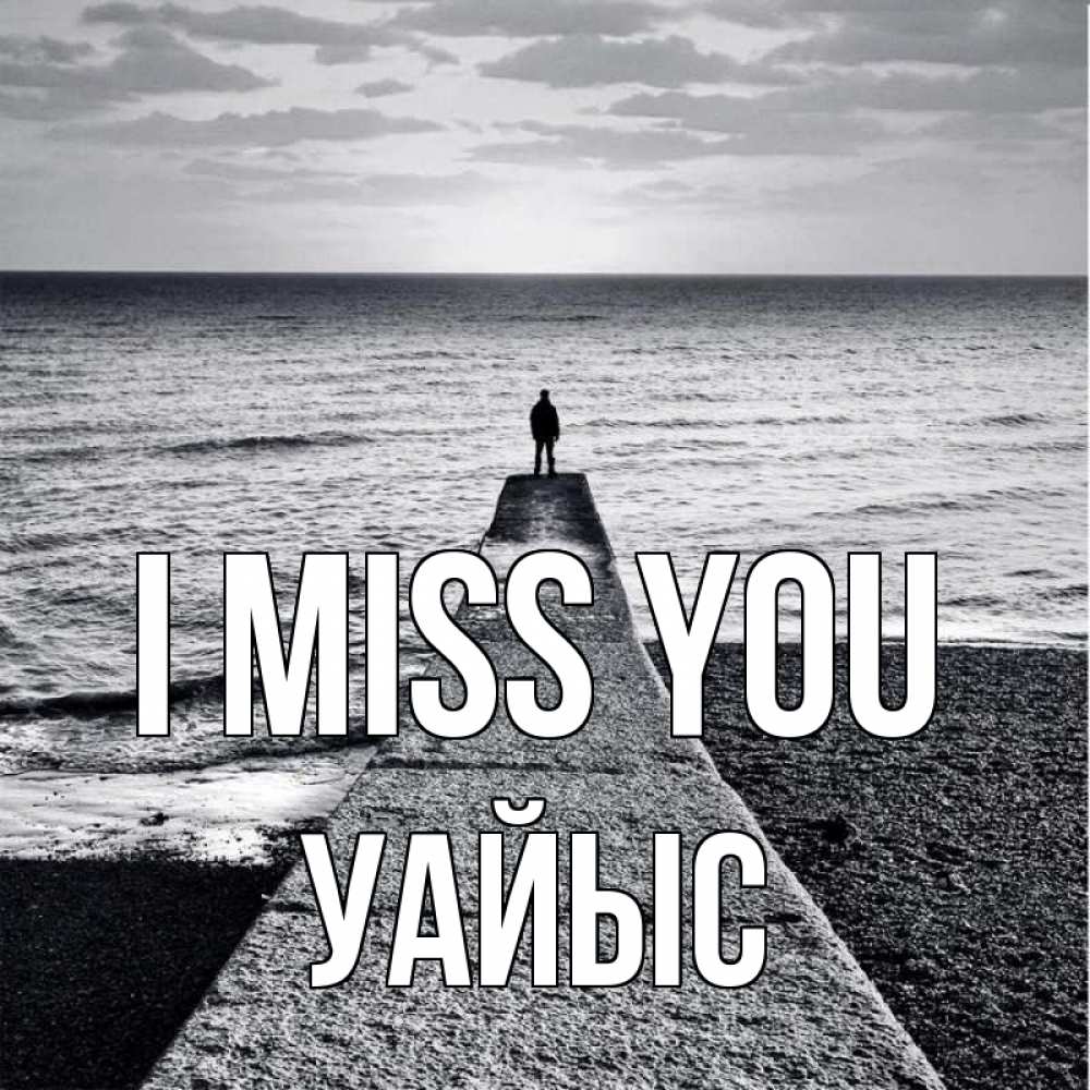 Greetings card с именем, УАЙЫС I miss you скучашки Greetings with text for free download 