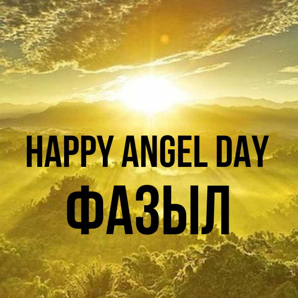 Greetings card с именем, ФАЗЫЛ happy angel day леса и небо в желтом Greetings with text for free download 